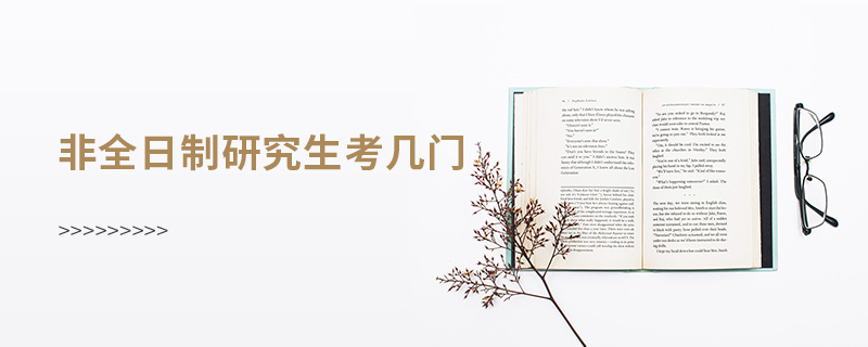 非全日制研究生考几门