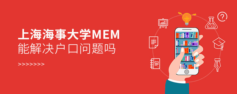 报考上海海事大学MEM可以解决户口问题吗？