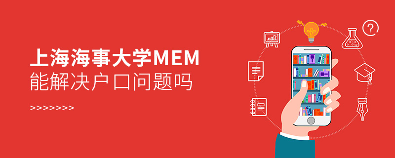上海海事大学MEM能解决户口问题吗