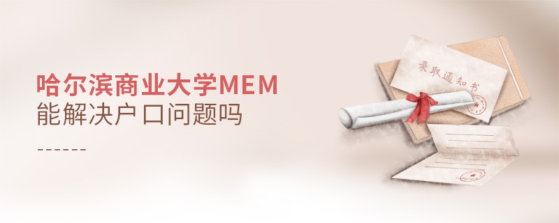 哈尔滨商业大学MEM能解决户口问题吗