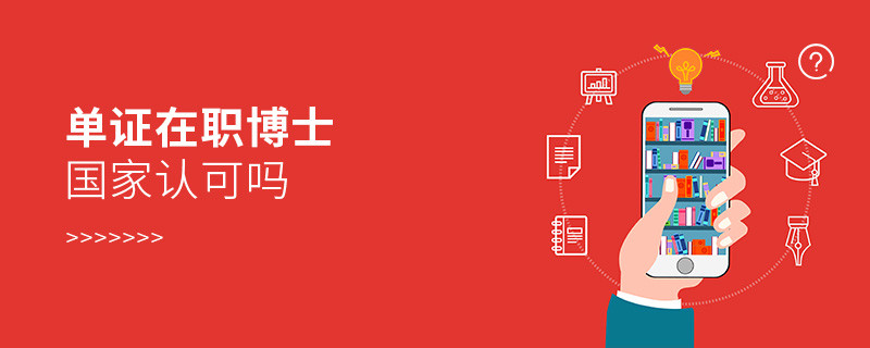 单证在职博士国家认可吗