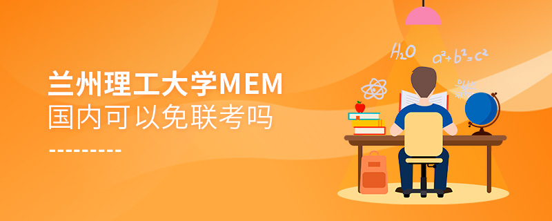 兰州理工大学MEM国内可以免联考吗