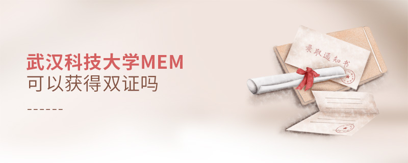 武汉科技大学MEM可以获得双证吗