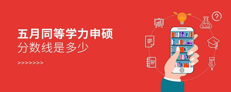 同等学力申硕分数线是多少