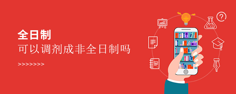 全日制可以调剂成非全日制吗