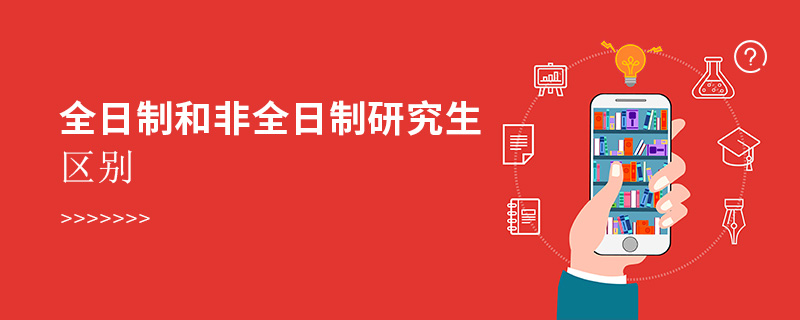 全日制和非全日制研究生区别