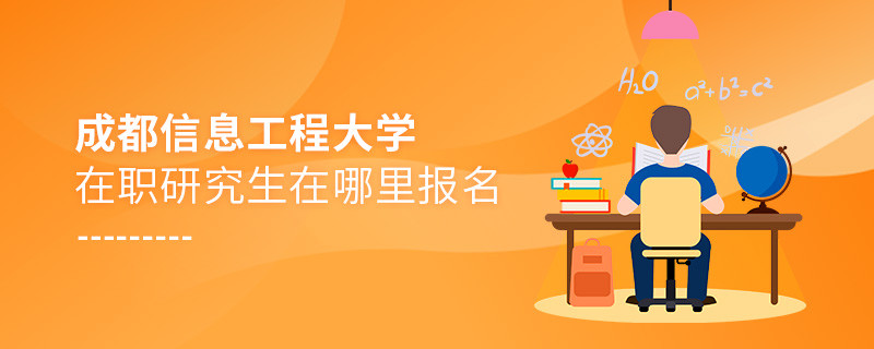 成都信息工程大学在职研究生在哪里报名？