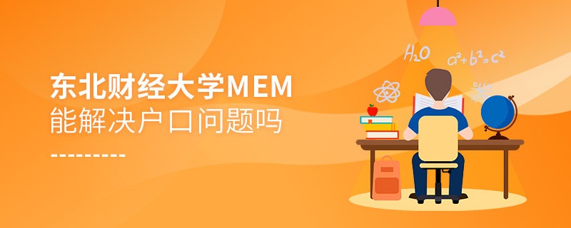 报考东北财经大学MEM可以解决户口问题吗？