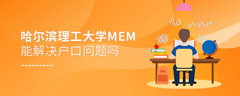 报考哈尔滨理工大学MEM可以解决户口问题吗？