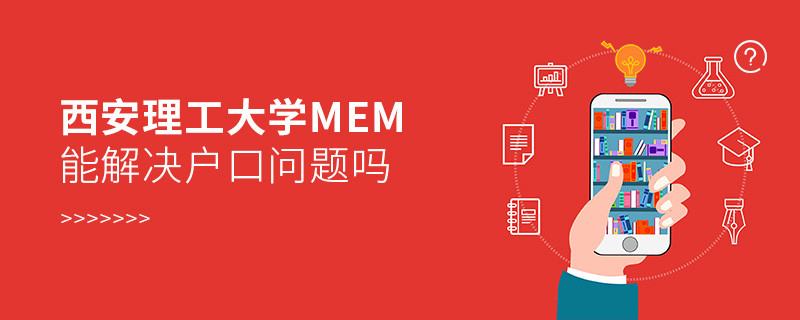 报考西安理工大学MEM可以解决户口问题吗？