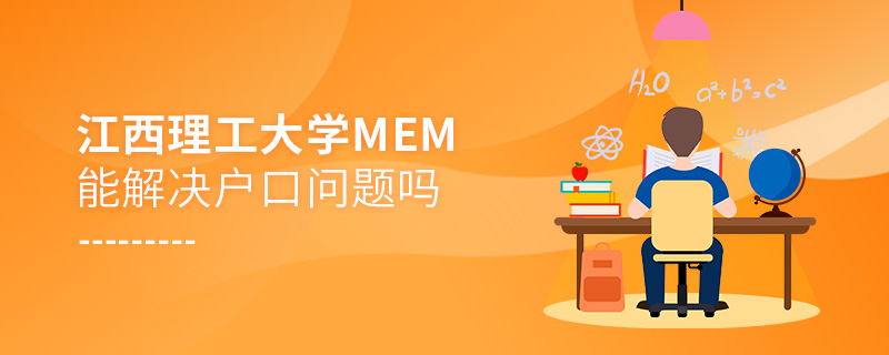 江西理工大学MEM能解决户口问题吗