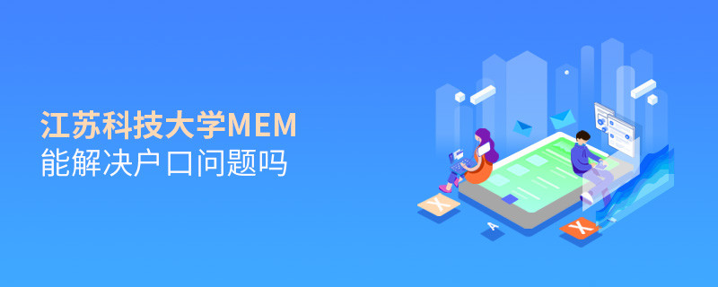 报考江苏科技大学MEM可以解决户口问题吗？