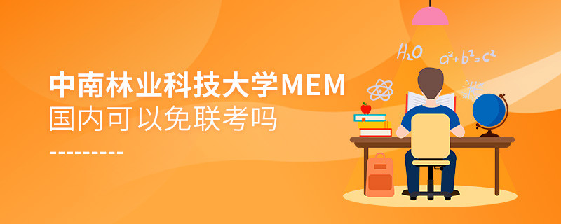 中南林业科技大学MEM国内可不可以免联考？
