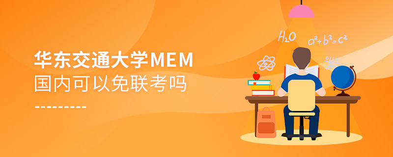 华东交通大学MEM国内可以免联考吗