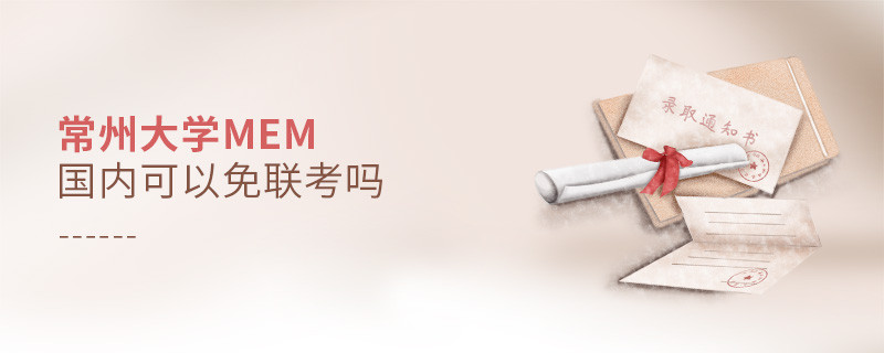 常州大学MEM国内可不可以免联考？