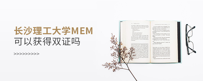 攻读长沙理工大学MEM能够获得双证吗？