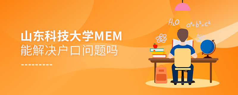 山东科技大学MEM能解决户口问题吗