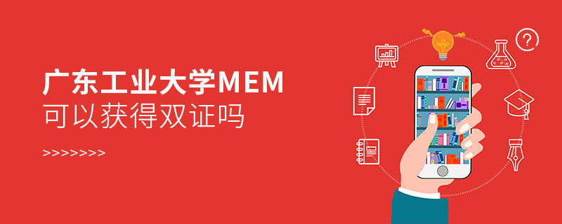 在职报考广东工业大学MEM能获得双证吗？