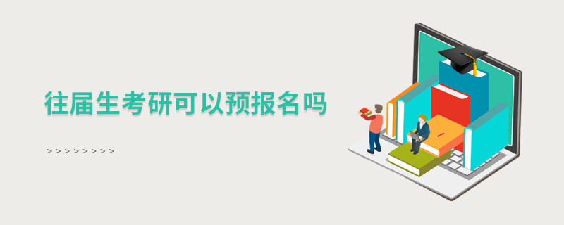 往届生考研可以预报名吗