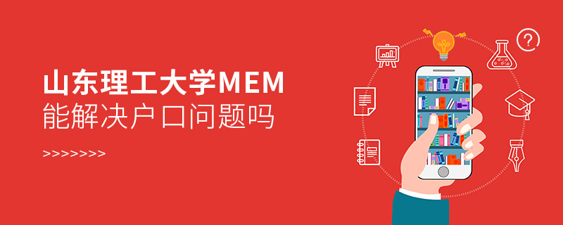 山东理工大学MEM能解决户口问题吗