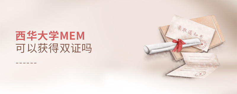攻读西华大学MEM能够获得双证吗？
