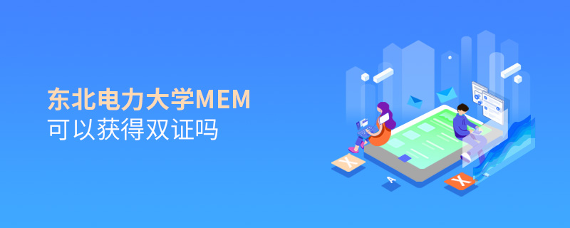 东北电力大学MEM可以获得双证吗