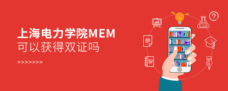 上海电力学院MEM可以获得双证吗