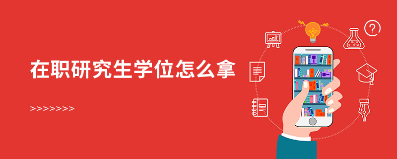 在职研究生学位怎么拿