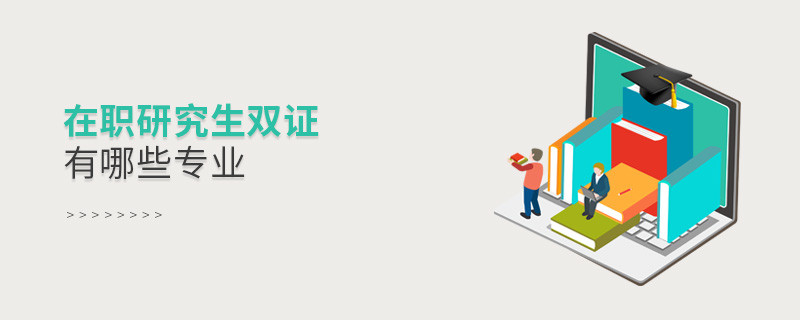 在职研究生双证有哪些专业