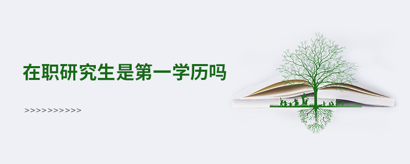 在职研究生是第一学历吗