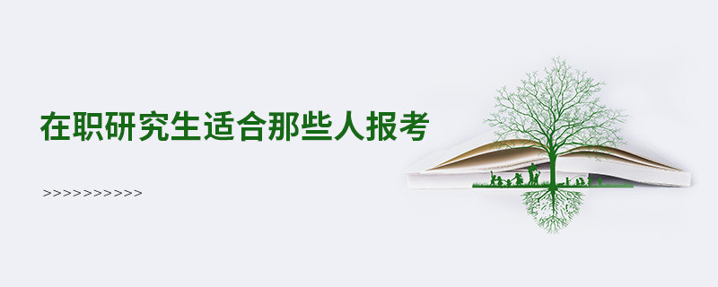 在职研究生适合那些人报考