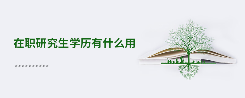 在职研究生学历有什么用