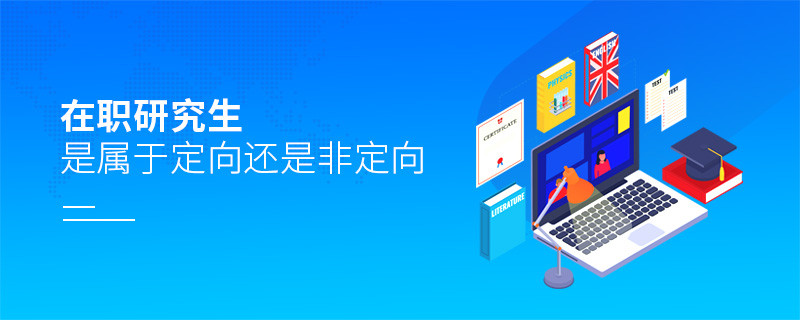 在职研究生是属于定向还是非定向