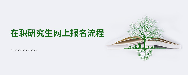 在职研究生网上报名流程