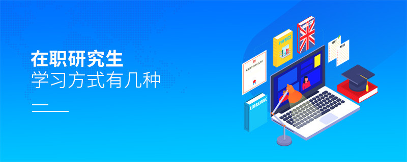 在职研究生学习方式有几种