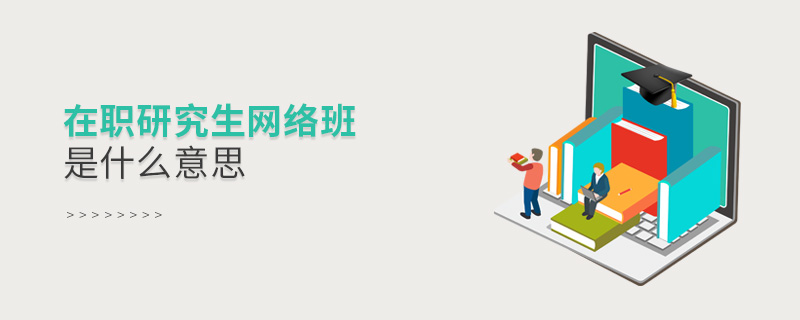 在职研究生网络班是什么意思