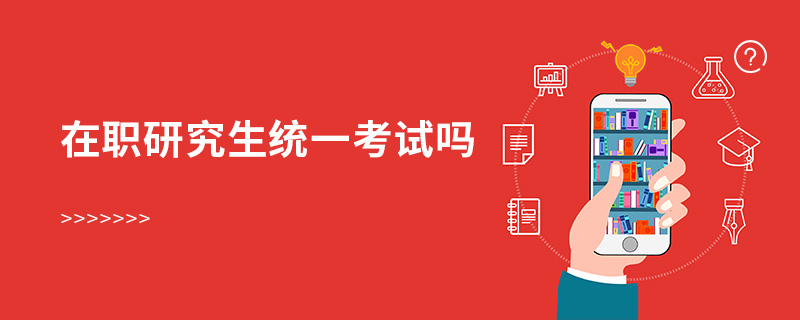 在职研究生统一考试吗
