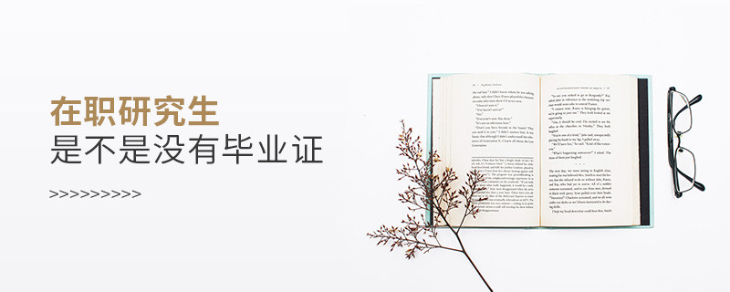 在职研究生是不是没有毕业证
