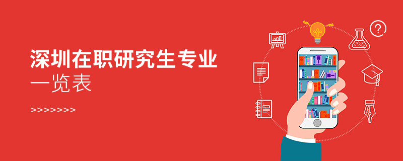 深圳在职研究生专业一览表