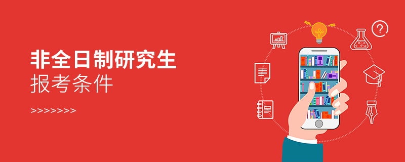 非全日制研究生报考条件