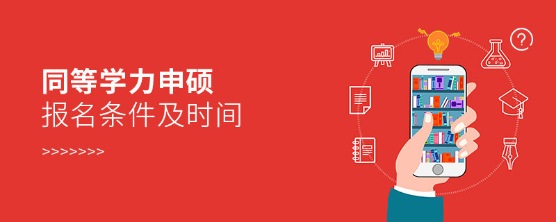 同等学力申硕报名条件及时间