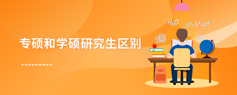 专硕和学硕研究生区别
