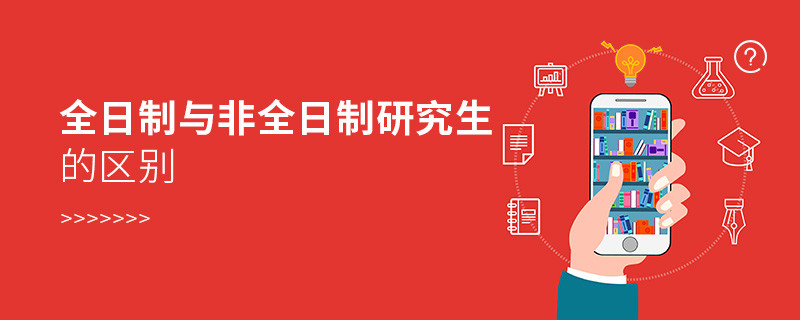 全日制与非全日制研究生的区别