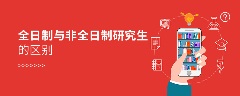 全日制与非全日制研究生的区别