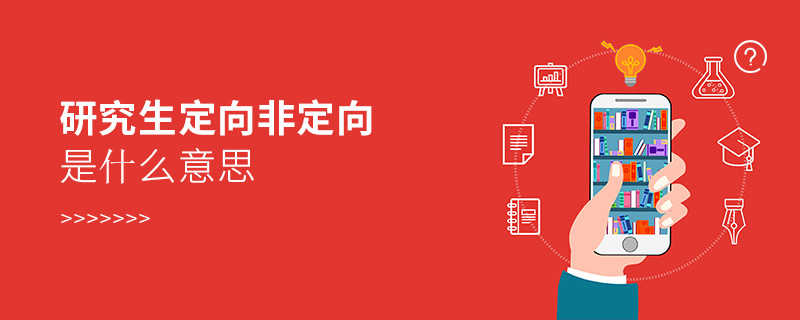研究生定向非定向是什么意思