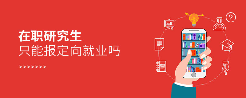 在职研究生只能报定向就业吗