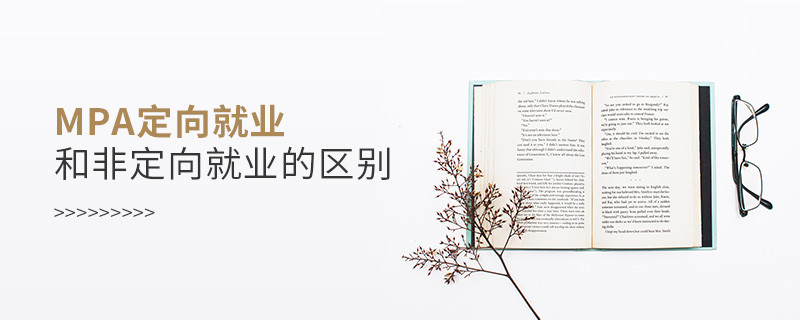mpa定向就业和非定向就业的区别