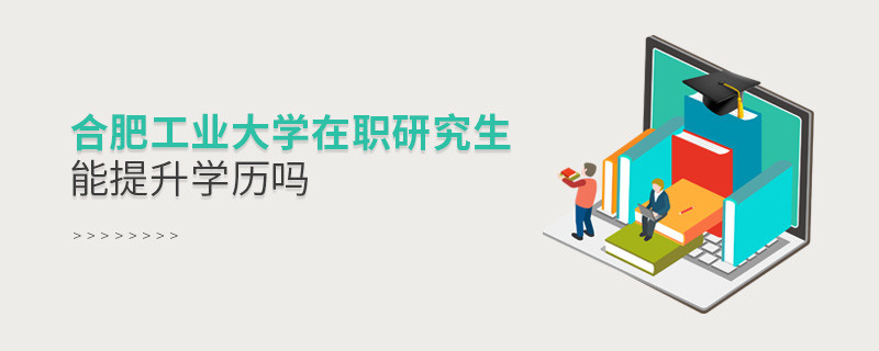 在职考研选择合肥工业大学能提升学历吗？