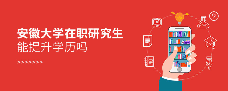 在职考研选择安徽大学能提升学历吗？