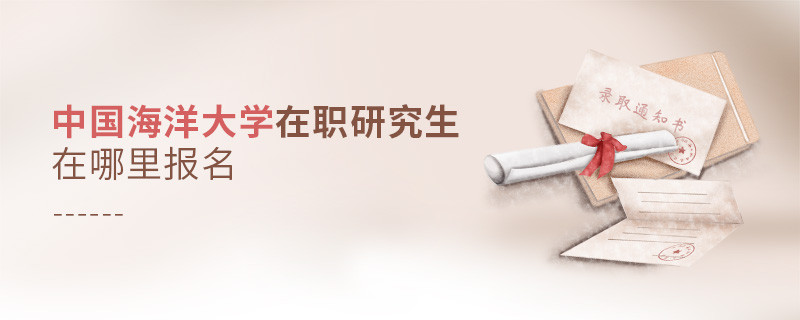 怎么报考中国海洋大学在职研究生？